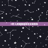 一个人的姻缘是命中注定的吗，一个人的一生遇到谁是命中注定的吗？一个人一