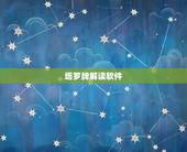 塔罗牌解读软件，有什么塔罗牌的app比较推荐的，不想自己每天解牌太麻烦