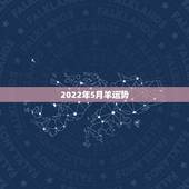 2022年5月羊运势，2022年羊年运势及运程2022年，79羊运程