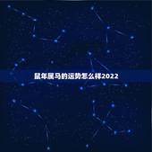 鼠年属马的运势怎么样2022，鼠年属蛇运势