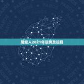 属蛇人2021年运势及运程，2021蛇人全年运势如何