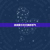 测测我今天打牌的手气，如何预测自己打牌的手气好坏？