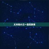 丈夫和小三一直在联系，老公与小三联络频繁怎么办？老公和小三藕断丝连怎么