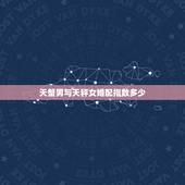 天蟹男与天秤女婚配指数多少，天蝎座男和天秤座女爱情会有结果吗爱情指数多