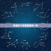 宋亚轩八字命理看另一半，八字如何看配偶能力，不管你是盲派还是传统命理，