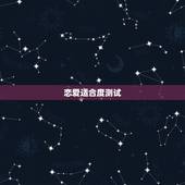 恋爱适合度测试，情侣默契度测试题