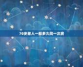70岁老人一般多久同一次房，老年人多长时间一次房事最合适