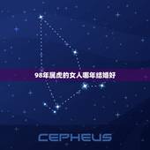 98年属虎的女人哪年结婚好，98年虎女今年的桃花运