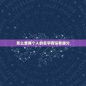 怎么查两个人的名字有没有缘分，怎么看两个人有没有缘分&amp;#8230;？