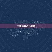 工作运势占卜免费，求大师测工作运势