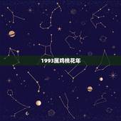 1993属鸡桃花年，属鸡的桃花运