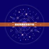 属蛇男属蛇女配不配，属蛇男配属蛇女好不好