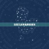 注定儿女双全的生肖女，前世的多少修行换来今生的儿女双全