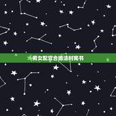 男女配宫合婚法时宪书，根据“三元合婚法”，男女两宫合成“生气”为上等配