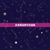 白羊男运势今日运程，白羊座运势