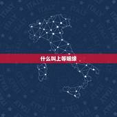 什么叫上等姻缘，算命中的中上等婚姻是怎么样的