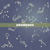 泰国请佛牌真的吗，泰国佛牌为什么不能碰？真的吗！