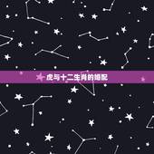 虎与十二生肖的婚配，虎的更佳属相