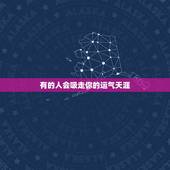 有的人会吸走你的运气天涯，如何让自己运气好起来