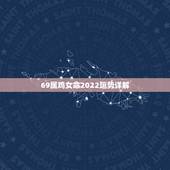 69属鸡女命2022运势详解，1969属鸡人的寿命预测