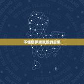 不懂塔罗牌就玩的后果，有人说塔罗牌不可以随便玩，这是真的吗？