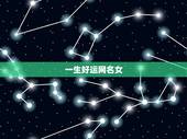 一生好运网名女，给个可以带来好运的陌陌网名