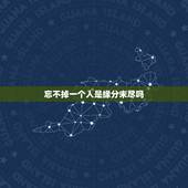 忘不掉一个人是缘分未尽吗，忘不了一个人是缘份吗