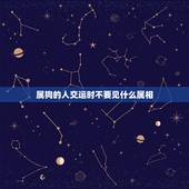 属狗的人交运时不要见什么属相，属狗冬至前三天交运不能见什么属相