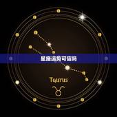 星座运势可信吗，星座运势可信吗？它是靠什么判断运势的？
