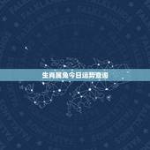 生肖属兔今日运势查询，十二生肖每日运势查询