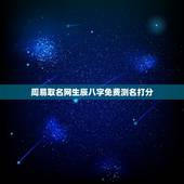 周易取名网生辰八字免费测名打分 生辰八字五行宝宝起名软件