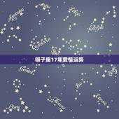 狮子座17年爱情运势，狮子座2017年1月运势