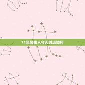 71年属猪人今天财运如何，1971年的生肖猪运势