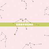 栀璃鸢年情侣网名，湫兮如风，凄兮如雨什么意思