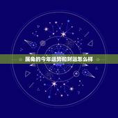 属兔的今年运势和财运怎么样，属狗的2022年运势和财运怎么样