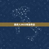 属虎人2022年全年运，2022年属虎宝宝取名