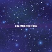 2022兔年是什么命运，属兔未来5年运势走向