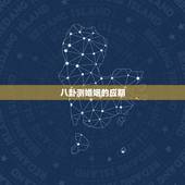 八卦测婚姻的应期，六爻解卦，预测婚姻缘分，大师请进~~~！