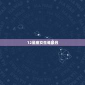 12星座女生谁最丑，12星座女生谁最丑排名