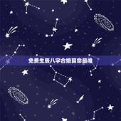免费生辰八字合婚算命最准，用生辰八字合婚可信吗
