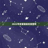 2022牛年宝宝起名宜用字，2022 年女宝宝名字寓意好