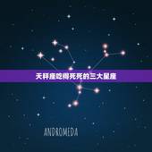 天秤座吃得死死的三大星座，把天秤座吃得死死的三大星座