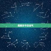 魔蝎女今日运气，摩羯座女2015122今日运势星座屋