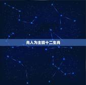 先入为主猜十二生肖，先入为主什么生肖