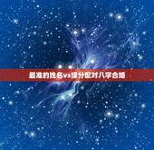 最准的姓名vs缘分配对八字合婚，八字合婚：如何用姓名算姻缘