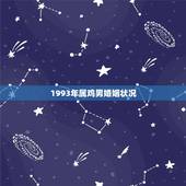 1993年属鸡男婚姻状况，1993年属鸡的更佳配偶