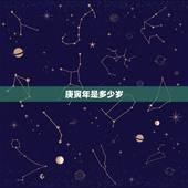 庚寅年是多少岁，甲寅年今年多少岁
