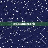 水瓶座运势2022年7月，水瓶座2015年7月9日考试运势