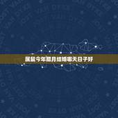 属鼠今年腊月结婚哪天日子好，我属鼠1125 男朋友属牛01 12看在今