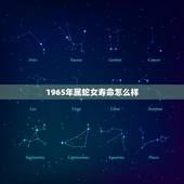 1965年属蛇女寿命怎么样，65年属蛇女人的晚年生活运势怎样？